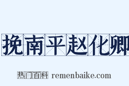 挽南平赵化卿是什么意思的图片